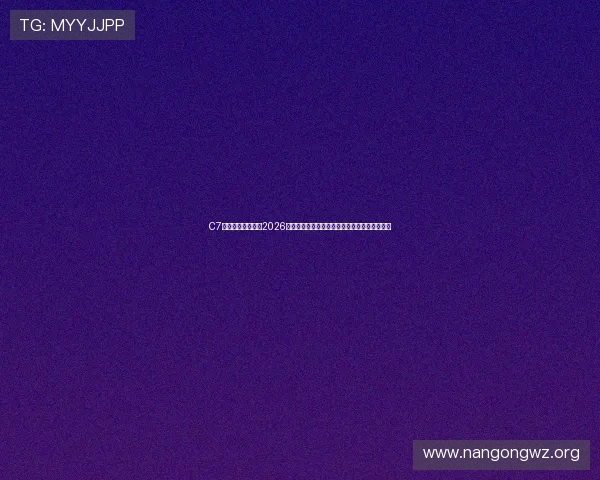 C7体育娱乐为你解读2026世界杯战术分析，球队战术布局与关键战役解析