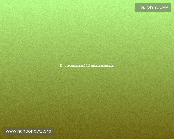 Kingbet国际站为足球迷呈现2026世界杯现场氛围与观赛指南详细介绍
