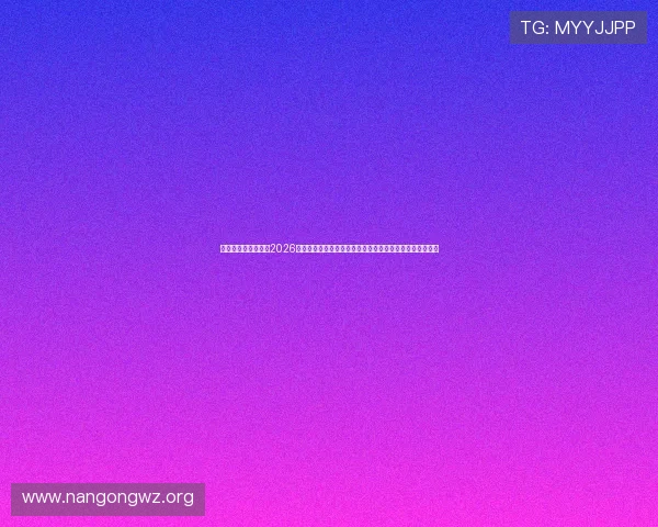 皇冠真人赌注平台在2026世界杯中的应用,提供专业的赛事直播与实时投注服务指南