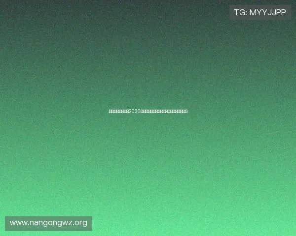 凯发竞咪百家乐在2026世界杯期间的精彩赛事互动与玩家体验指南