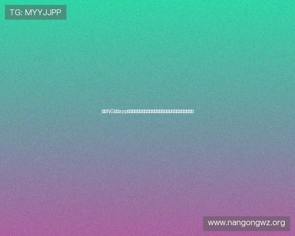 南宫NG官网app账号注册与安全设置指南,保障玩家个人信息与游戏资产安全